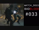 WATCH_DOGS BAD BLOOD 実況 #033 シカゴ・サウス・クラブ (11/20)