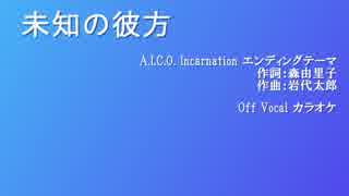 【ニコカラ】未知の彼方(A.I.C.O. Incarnation ED)【Off Vocal】