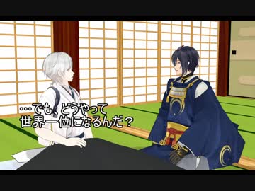 【ＭＭＤ刀剣乱舞】世界一位