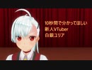 10秒間で分かってほしい新人VTuber白銀ユリア