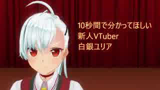 10秒間で分かってほしい新人VTuber白銀ユリア