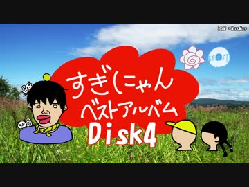 【手描き】すぎにゃんベストアルバム Disc4 【実況者MAD】