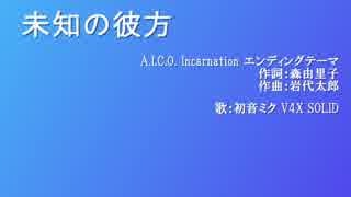 【初音ミク】未知の彼方(A.I.C.O. Incarnation ED) 修正版【カバー】