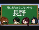 【雑学？】我らの知らない長野を知ろう『信濃の国』#1【長野県民生放送】