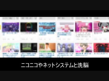 ニコニコやネットのシステムと洗脳