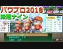 【栄冠ナイン】ゆけゆけ！大分麦焼酎二階堂高校！～5年目～part3【パワプロ2018】