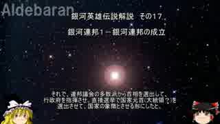 【ゆっくり解説】銀河英雄伝説解説　その１７ 「銀河連邦１－銀河連邦の成立」