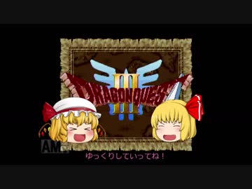 【DQ3】　そして　伝説は始まった part1　(ゆっくり実況）