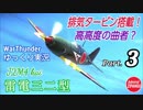 【WarThunder】 空戦RB グダるゆっくり実況 Part.3　高高度の曲者(クセモノ)編