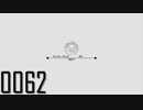 日々管理。0062