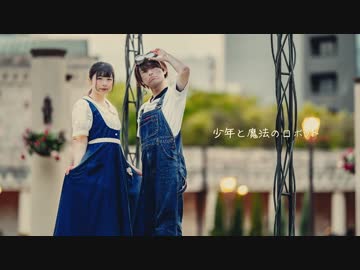 【なひとくるとん】 少年と魔法のロボット 【 踊ってみた】