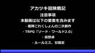 【艦これ卓】アカツキ冒険戦記　セッション4-7【ソード・ワールド2.0】