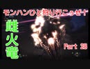【MHW実況】モンハンひと狩り行こぅぜ！Part 28