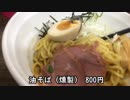 燻製味の油そばと塩味の鶏白湯(西武柳沢の麺や野口)