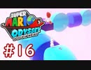 #16【マリオオデッセイ】ちょっと世界を旅してくる【実況プレイ】