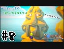 辿り着いた島で、ほのぼの冒険&生活#8【Yonder】