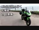 Ninja650と行く北海道 2.日本海