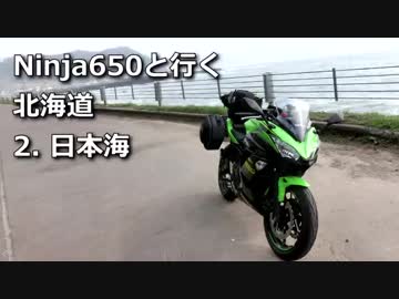 Ninja650と行く北海道 2.日本海