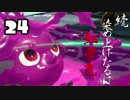[スプラトゥーン2実況]　続･染め上げたるは紅葉色　Part23