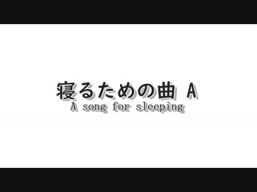 寝るための曲　A