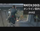 WATCH_DOGS オンライン契約実況 #448 オンラインレース