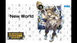 【第一回チュウニズム楽曲公募】New World (β) / いたちもーど【ルミエラ部門】