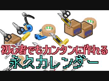 初心者でもカンタンに作れる 永久カレンダー