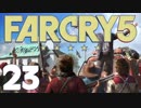 【XB1X】FARCRY 5 GE を楽しみながら実況プレイ 23