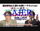 ウィークエンド西村特別編状況から状況へ(三浦小太郎講演編)①西村幸祐 AJER2018.5.21(9)