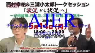 ウィークエンド西村特別編状況から状況へ(三浦小太郎講演編)①西村幸祐 AJER2018.5.21(9)
