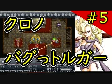 クロノバグっトルガー その５【チートバグ動画】