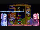 【VOICEROID実況】葵の気ままにパズル攻略 part3【パネルでポン】