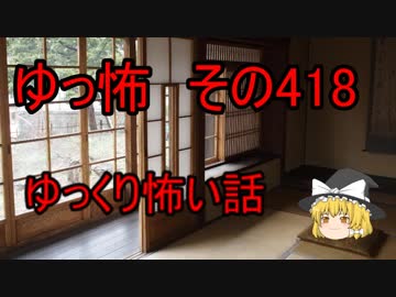 【ゆっ怖】ゆっくり怖い話・その418【怪談】