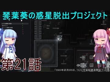 琴葉葵の惑星脱出プロジェクト 第21話【RimWorld実況】