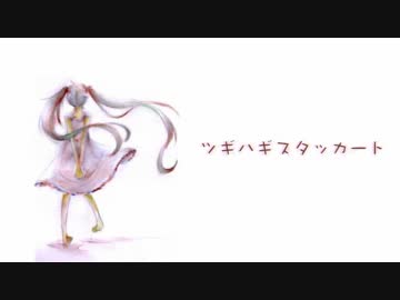 〔ONE〕ツギハギスタッカート〔CeVIOカバー〕