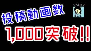 【祝】動画投稿数1,000突破！！