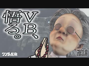 卍12【おばあちゃん、悟る。】バーチャルおばあちゃんとワンダと巨像