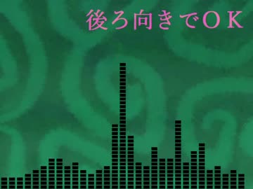 後ろ向きでＯＫ