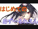はじめてのあずーるれえん#105【アズールレーン】