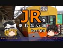 【お帰りも】 JRを使わない旅 / part 84
