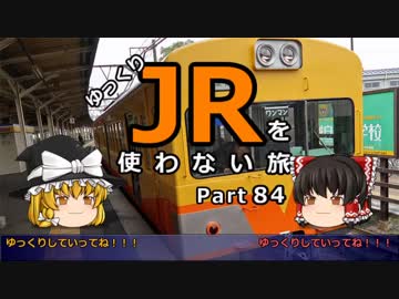【お帰りも】 JRを使わない旅 / part 84