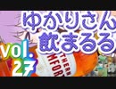 【酒ェ！】ゆかりさん飲まるる第27号【素人カクテル】