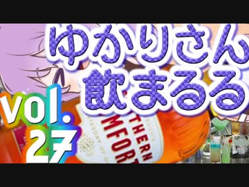【酒ェ！】ゆかりさん飲まるる第27号【素人カクテル】