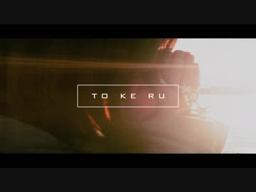 [トラック提供] to ke ru-bpm120 [二月]