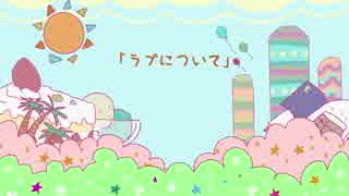 【かごまろ】ラブについて【[・ω・]オリジナル曲】