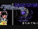 【FF1】ゆっくりした最後の物語#25【ゆっくり実況】