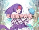 【FEヒーローズ】花嫁たちに捧ぐ花 - 花嫁姿の神使 サナキ特集