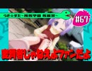 【アニメ10週年】らき☆すた～陵桜学園 桜藤祭～実況プレイ　＃67