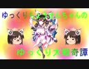 ゆっくりちょうせんちゃんのゆっくり大戦奇譚その２