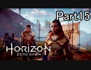 【実況】Horizon Zero Dawn を最初から。 Part15【女性実況】